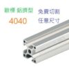 4040 鋁擠型