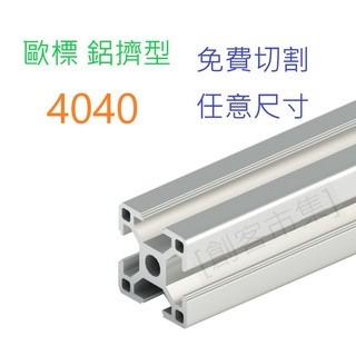 4040 鋁擠型