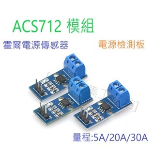 ACS712 模組