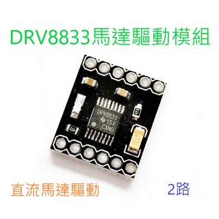 DRV8833馬達驅動模組