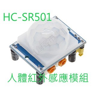HC-SR501 人體紅外感應模組