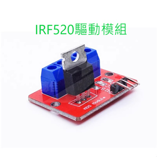 IRF520驅動模組