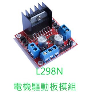 L298N電機驅動板模組