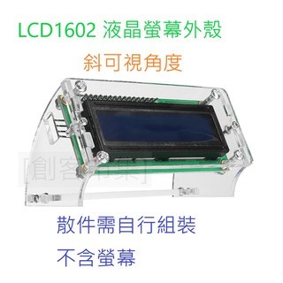 LCD1602 液晶螢幕外殼