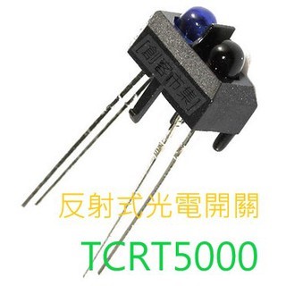 TCRT5000 反射式光電開關