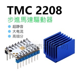 TMC2208 V1.2步進電機驅動